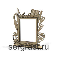 Рамка Любимой учительнице