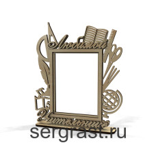 Рамка Любимой учительнице